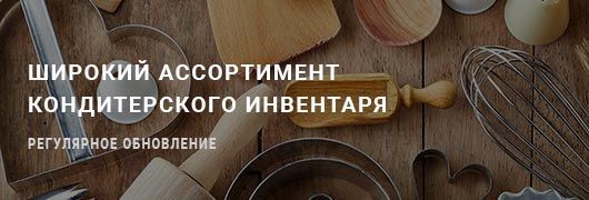 Кондитерский инвентарь